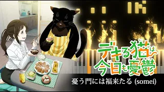 The Masterful Cat Is Depressed Again Today OP / Somei - Ureu Kado ni wa Fuku Kitaru [Piano Cover]