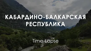 4К. Time-Lapse.Кабардино-балкарская республика. Красоты гор. Time-lapse. Kabardino-Balkar Republic.