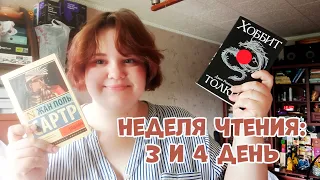 1000 СТРАНИЦ ЗА ДВА ДНЯ😱 Неделя чтения: 3 и 4 день📚