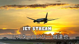 JET STREAM ミスターロンリー 城達也