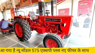 new top model 575 XP Plus 2021 लो जी आ गया महिंद्रा 575 टॉप मॉडल सभी लेटेस्ट फीचर के साथ