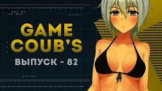 GAME COUB | Выпуск - 82 (Игровые коубы)