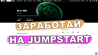 Заработай на майнинге ZK в Jumpstart биржа OKX