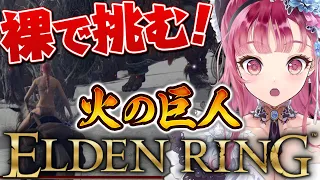 【 エルデンリング 】初見！両手に刀！裸で挑む火の巨人！【 Vtuber あしゅりー 】ELDEN RING ゲーム実況