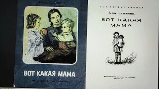 ДЕТЛИТ 167 Благинина Е. А. Вот какая мама (М.: Издательство «Детская литература», 1970)