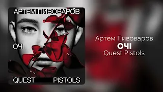 Артем Пивоваров - Очі (feat. Quest Pistols)