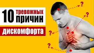 От дискомфорта до боли в сердце – опасные симптомы