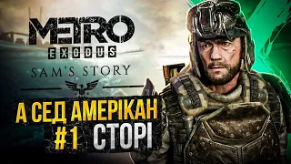 #21 - ВЕЛИКА американська мрія.(тікай Сем, ТІКАЙ!!!)...▶ METRO: EXODUS - Химерне проходження.