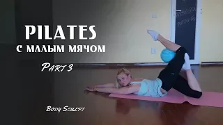 Pilates с малым мячом, часть 3 #BodySculpt