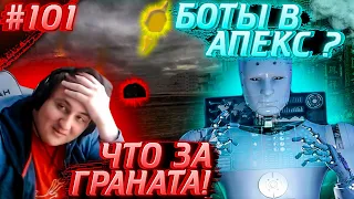 Саня за Секунду До | Боты в Апекс ? | Апекс Лучшие Моменты