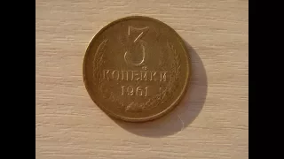 3 КОПЕЙКИ 1961 ГОДА