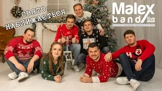 Свято наближається - Malex Band (cover Monatik & Coca cola)