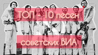 ТОП - 10 песен советских ВИА!)))