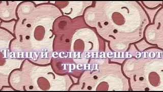 🧸Танцуй если знаешь этот тренд🧸