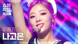 [원픽캠4K] PURPLE KISS NAGOEUN-Cast pearls before swine (퍼플키스 나고은-돼지 목에 진주목걸이)l show champion l EP.411