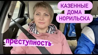 Норильск/Август уже не лето/СИЗО/Мужская колония/ДИТР/Старый город.