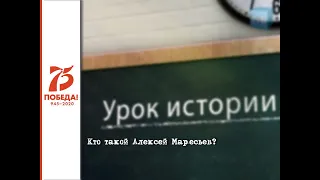 Урок истории. Алексей Маресьев.