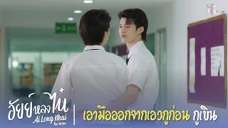 กูโอบมึงเพราะไม่อยากให้ใครมายุ่งด้วยไง! | Highlight EP.10 | อัยย์หลงไน๋ (AiLongNhai) | (ENG SUB)