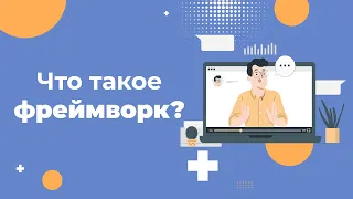 Всё про ФРЕЙМВОРКИ простыми словами: что это и зачем они нужны