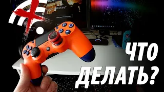 ДУАЛШОК НЕ СОЕДИНЯЕТСЯ С PS4. ЧТО ДЕЛАТЬ?