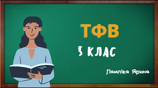 ТФВ 5 клас.  Урок 8