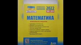 ЗНО 2022 Комплексне видання з математики