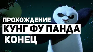 Кунг Фу Панда Прохождение - Конец (Без Комментариев)