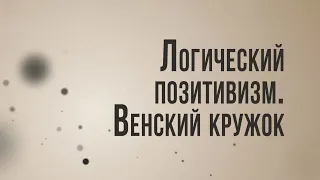 ID/ST8001 Rus 12. Логико-философский трактат. Логический позитивизм. Венский кружок