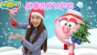 СМЕШАРИКИ и ЛЕРА: новогодний конкурс от Нюши! 13+