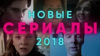 ТОП 5 сериалов 2018 года – Что посмотреть на выходных. #ЧПНВ №26