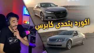 تابعت دوسات الشوارع .. اكورد يطلع على كابرس !!😱