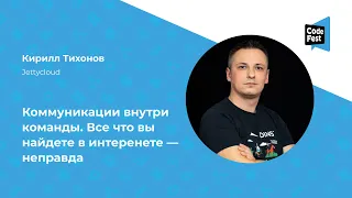 Кирилл Тихонов. Коммуникации внутри команды. Все что вы найдете в интеренете — неправда