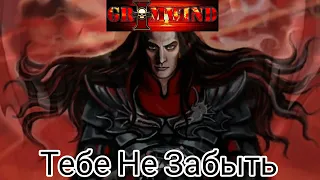 Grimwind - Тебе Не Забыть