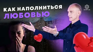 Если мне не хватает любви