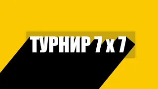 ТУРНИР 7х7 НА 10 УРОВНЯХ БЕЗ ЧИФА И 279