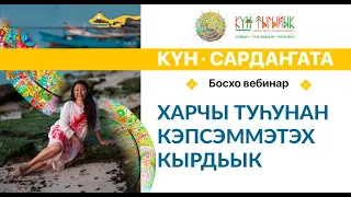 ХАРЧЫ ТУҺУНАН КЭПСЭММЭТЭХ КЫРДЬЫК