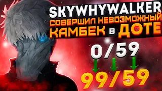 SKYWHYWALKER СОВЕРШИЛ НЕВОЗМОЖНЫЙ КАМБЭК В ДОТЕ / #skywhywalker #csgo #cs #tiktok #faceit #dota2