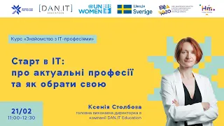 Лекція «Старт в ІТ: про актуальні професії та як обрати свою»