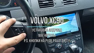 Volvo XC90 установка андроид магнитолы. Кнопки работают!!!