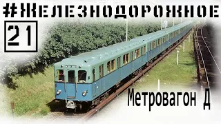 Метровагон Д и тайна Партизанской. Транспорт СССР. #Железнодорожное - 21 серия