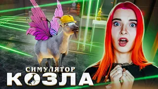 КОЗЛОмиссия НЕВЫПОЛНИМА! ► СИМУЛЯТОР КОЗЛА 3 - Goat Simulator 3 #8