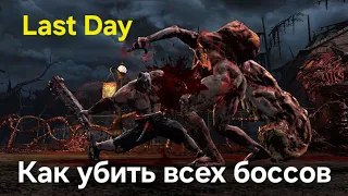 Проходим всех боссов Last Day