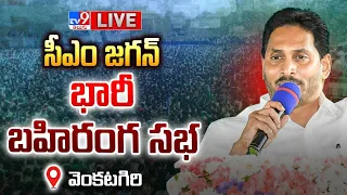 CM YS Jagan LIVE | CM Jagan Public Meeting in venkatagiri | AP Elections 2024 - TV9