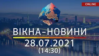 НОВИНИ УКРАЇНИ І СВІТУ | 28.07.2021 | ОНЛАЙН | Вікна-Новини