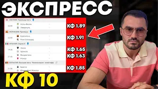 Экспресс на ФУТБОЛ кф 10 из 5-и событий. Прогнозы на футбол. Ставки на спорт