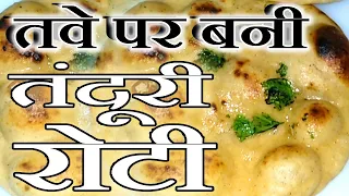 Tandoori Roti | तवे पर बनी तंदूरी रोटी | Tawe Par Bani Tandoori Roti Dhabe Jaisi | ढाबे जैसी रोटी