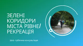 Публічна консультація #2. Зелені коридори міста / рекреація