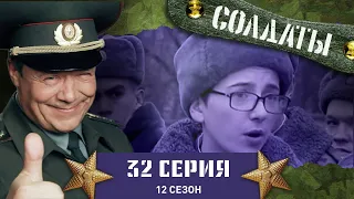 Сериал СОЛДАТЫ. 12 Сезон. 32 Серия. (Поиски любимого животного)