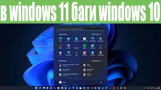 В Windows 11 обнаружены проблемы из Windows 10