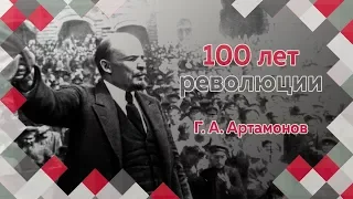 Профессор МПГУ Г.А.Артамонов в программе "100 лет революции (9-15 октября 1917)" Часть 1